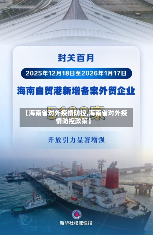 【海南省对外疫情防控,海南省对外疫情防控政策】-第1张图片