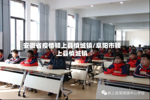 安徽省疫情颍上县慎城镇/阜阳市颍上县慎城镇-第1张图片