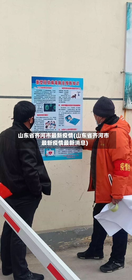 山东省齐河市最新疫情(山东省齐河市最新疫情最新消息)-第1张图片