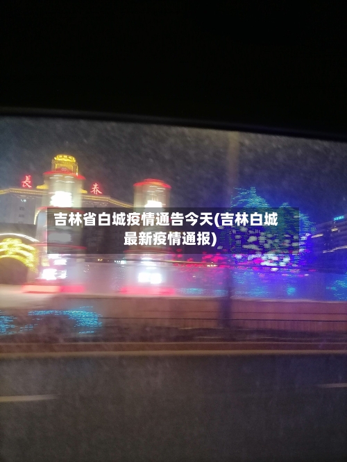 吉林省白城疫情通告今天(吉林白城最新疫情通报)-第1张图片