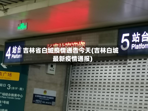 吉林省白城疫情通告今天(吉林白城最新疫情通报)-第2张图片