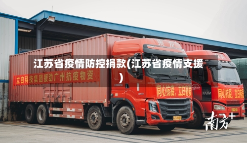 江苏省疫情防控捐款(江苏省疫情支援)-第1张图片