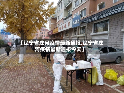 【辽宁省庄河疫情最新通报,辽宁省庄河疫情最新通报今天】-第2张图片