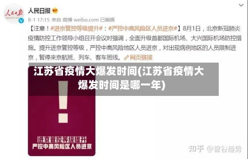 江苏省疫情大爆发时间(江苏省疫情大爆发时间是哪一年)-第2张图片
