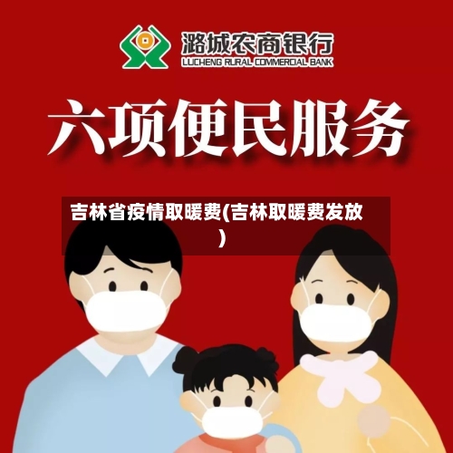 吉林省疫情取暖费(吉林取暖费发放)-第3张图片