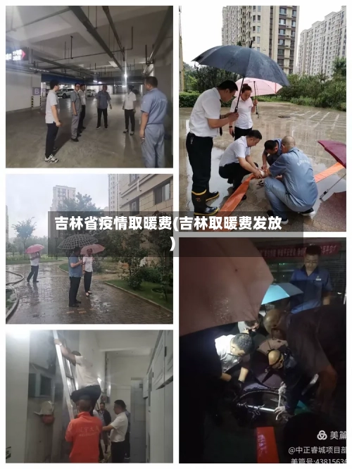 吉林省疫情取暖费(吉林取暖费发放)-第1张图片