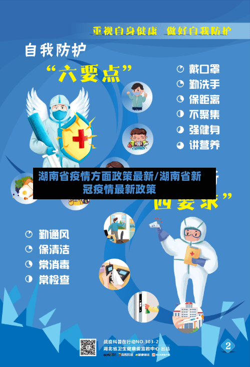 湖南省疫情方面政策最新/湖南省新冠疫情最新政策-第2张图片
