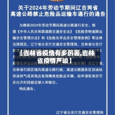 【吉林省疫情有多厉害,吉林省疫情严峻】-第2张图片