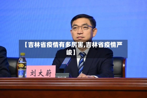 【吉林省疫情有多厉害,吉林省疫情严峻】-第1张图片