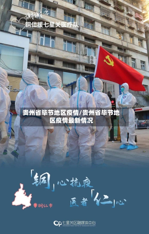 贵州省毕节地区疫情/贵州省毕节地区疫情最新情况-第2张图片