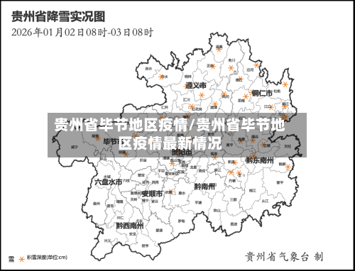 贵州省毕节地区疫情/贵州省毕节地区疫情最新情况-第1张图片