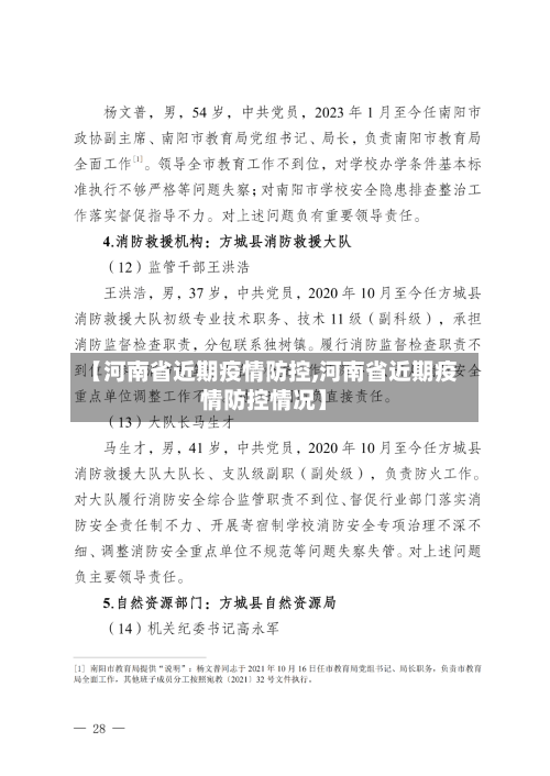 【河南省近期疫情防控,河南省近期疫情防控情况】-第2张图片