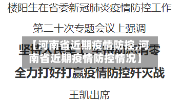 【河南省近期疫情防控,河南省近期疫情防控情况】-第1张图片
