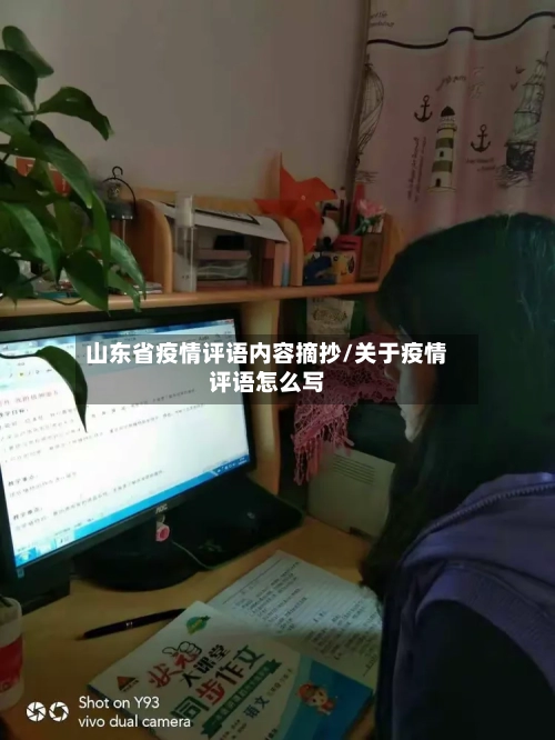 山东省疫情评语内容摘抄/关于疫情评语怎么写-第1张图片