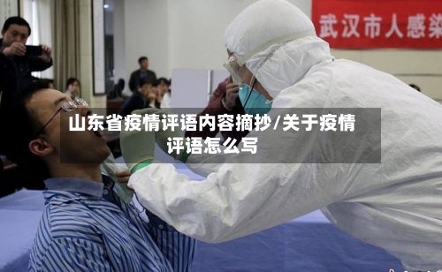 山东省疫情评语内容摘抄/关于疫情评语怎么写-第3张图片