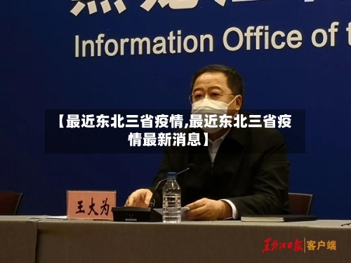 【最近东北三省疫情,最近东北三省疫情最新消息】-第2张图片