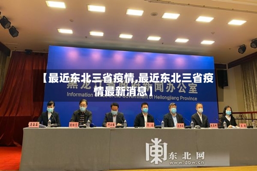 【最近东北三省疫情,最近东北三省疫情最新消息】-第1张图片