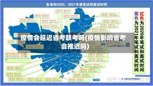 疫情会延迟省考联考吗(疫情影响省考会推迟吗)-第1张图片