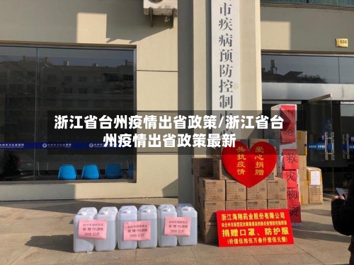 浙江省台州疫情出省政策/浙江省台州疫情出省政策最新-第1张图片