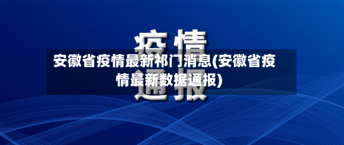 安徽省疫情最新祁门消息(安徽省疫情最新数据通报)-第1张图片