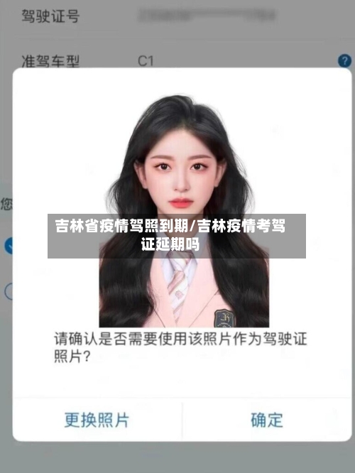 吉林省疫情驾照到期/吉林疫情考驾证延期吗-第1张图片