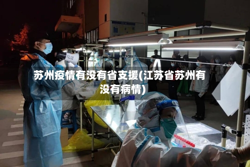 苏州疫情有没有省支援(江苏省苏州有没有病情)-第2张图片