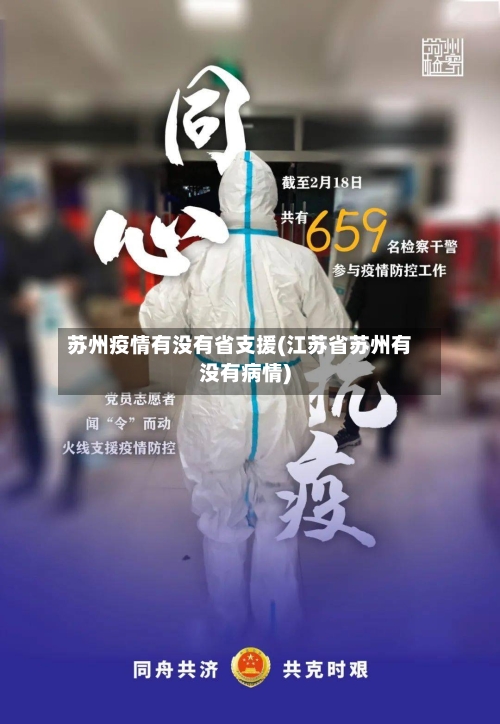 苏州疫情有没有省支援(江苏省苏州有没有病情)-第1张图片