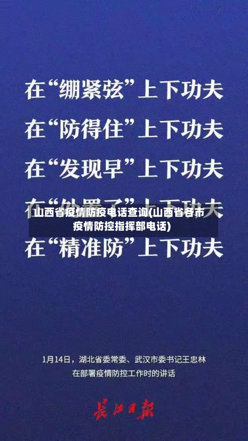 山西省疫情防疫电话查询(山西省各市疫情防控指挥部电话)-第1张图片