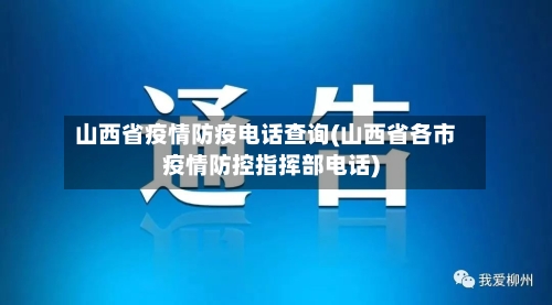 山西省疫情防疫电话查询(山西省各市疫情防控指挥部电话)-第2张图片