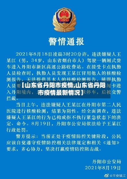 【山东省丹阳市疫情,山东省丹阳市疫情最新情况】-第1张图片