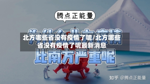 北方哪些省没有疫情了呢/北方哪些省没有疫情了呢最新消息-第1张图片