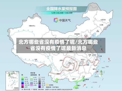北方哪些省没有疫情了呢/北方哪些省没有疫情了呢最新消息-第2张图片