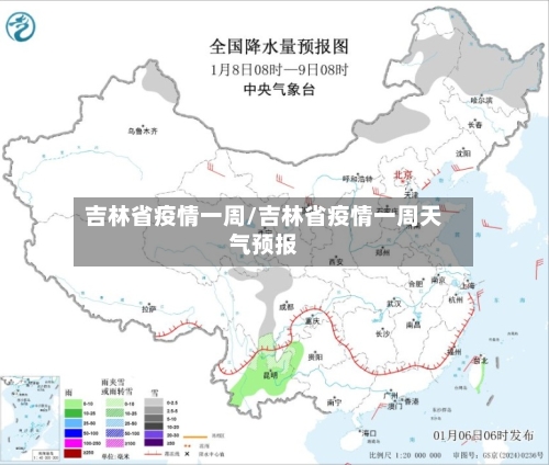 吉林省疫情一周/吉林省疫情一周天气预报-第3张图片