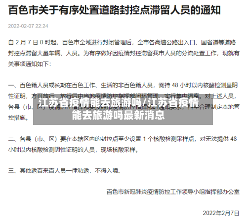江苏省疫情能去旅游吗/江苏省疫情能去旅游吗最新消息-第1张图片