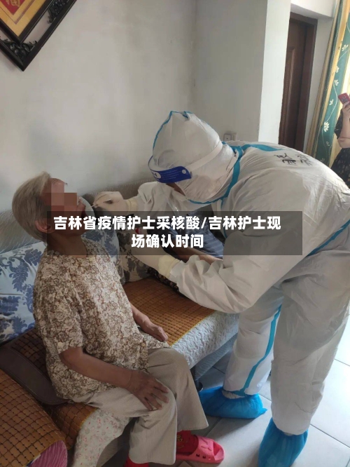 吉林省疫情护士采核酸/吉林护士现场确认时间-第2张图片