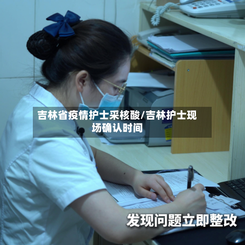 吉林省疫情护士采核酸/吉林护士现场确认时间-第1张图片