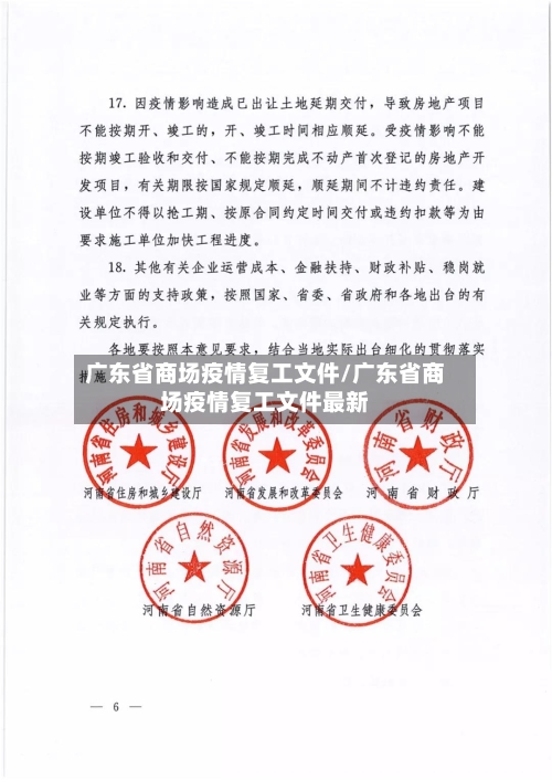 广东省商场疫情复工文件/广东省商场疫情复工文件最新-第1张图片