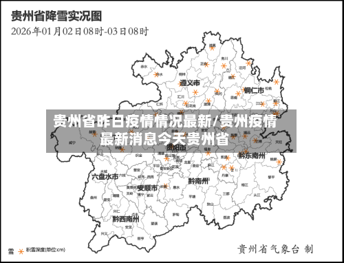 贵州省昨日疫情情况最新/贵州疫情最新消息今天贵州省-第3张图片
