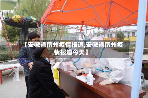 【安徽省宿州疫情报道,安徽省宿州疫情报道今天】-第1张图片