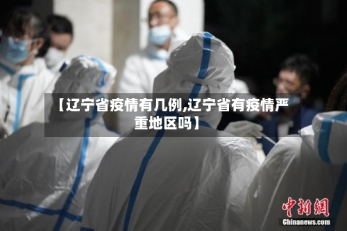 【辽宁省疫情有几例,辽宁省有疫情严重地区吗】-第1张图片