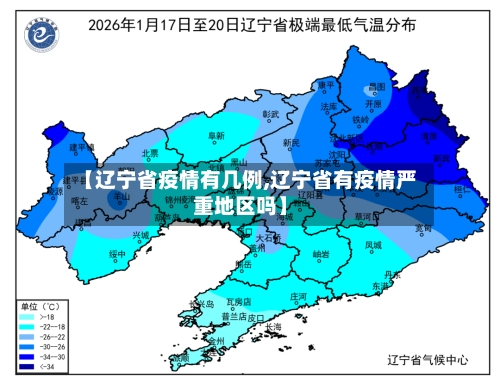【辽宁省疫情有几例,辽宁省有疫情严重地区吗】-第2张图片