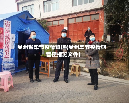贵州省毕节疫情管控(贵州毕节疫情期管控措施文件)-第1张图片