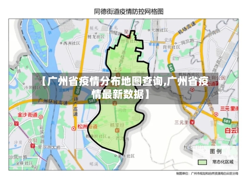 【广州省疫情分布地图查询,广州省疫情最新数据】-第2张图片