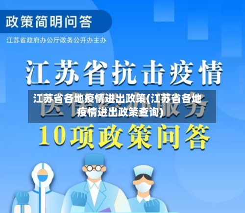 江苏省各地疫情进出政策(江苏省各地疫情进出政策查询)-第2张图片