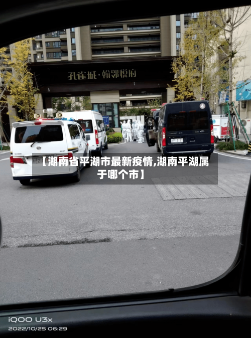 【湖南省平湖市最新疫情,湖南平湖属于哪个市】-第1张图片