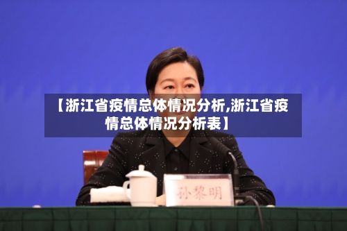 【浙江省疫情总体情况分析,浙江省疫情总体情况分析表】-第1张图片