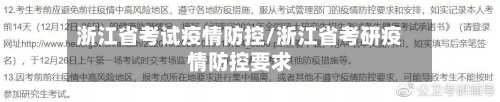 浙江省考试疫情防控/浙江省考研疫情防控要求-第3张图片