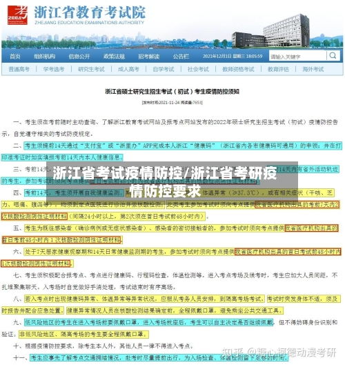 浙江省考试疫情防控/浙江省考研疫情防控要求-第2张图片
