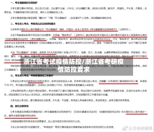 浙江省考试疫情防控/浙江省考研疫情防控要求-第1张图片