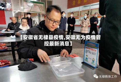 【安徽省无棣县疫情,安徽无为疫情管控最新消息】-第1张图片